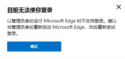以管理員身份運(yùn)行MicrosoftEdge時(shí)不支持登錄,請以非管理員身份重新啟動,Edge賬戶登錄